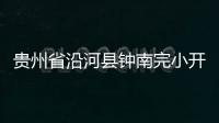 貴州省沿河縣鐘南完小開展“學(xué)習(xí)新思想，做好接班人主題閱讀活動(dòng)