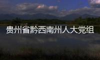 貴州省黔西南州人大黨組副書記、副主任張謙接受紀(jì)律審查和監(jiān)察調(diào)查