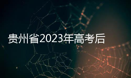 貴州省2023年高考后續(xù)工作時間安排的公告