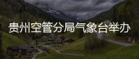 貴州空管分局氣象臺舉辦2023年“班組微課堂”知識講解技能比武