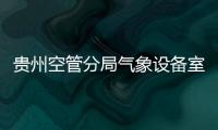 貴州空管分局氣象設備室不懼酷暑搶修跑道監控設備