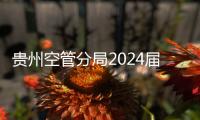 貴州空管分局2024屆新員工入職培訓圓滿收官