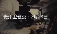 貴州衛(wèi)健委：2月28日0至12時(shí)無(wú)新增確診病例