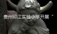 貴州印江實驗小學開展“開學第一課”主題班會