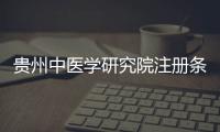 貴州中醫(yī)學研究院注冊條件和要求