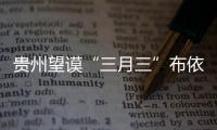 貴州望謨“三月三”布依族文化節開幕