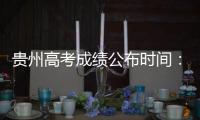 貴州高考成績公布時間：6月24日00:00左右