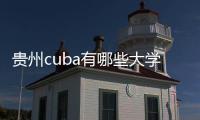 貴州cuba有哪些大學（cuba有哪些大學）