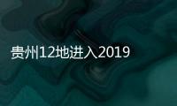 貴州12地進入2019中國西部百強縣市名單 興義、興仁等上榜