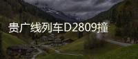 貴廣線列車D2809撞上泥石流脫線！目前1死8傷，救援已經開展｜快訊