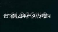 貴鋼集團年產30萬噸鋼渣及年處理礦渣120萬噸項目投產