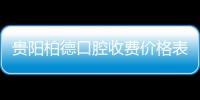 貴陽柏德口腔收費價格表(2025版)種植牙/矯正/洗牙全透明定價