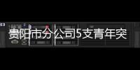 貴陽市分公司5支青年突擊隊受表彰