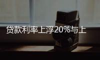 貸款利率上浮20%與上浮15%區(qū)別（貸款利率上限）