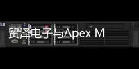 貿(mào)澤電子與Apex Microtechnology簽署全球分銷(xiāo)協(xié)議