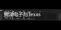 貿(mào)澤電子與Texas Instruments聯(lián)手推出新電子書，探索下一代機(jī)器人