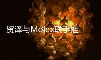 貿(mào)澤與Molex聯(lián)手推出醫(yī)療解決方案專題網(wǎng)站