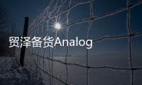 貿澤備貨Analog Devices LTC2688 16通道DAC  助力光纖網絡和自動化應用