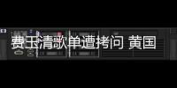 費玉清歌單遭拷問 黃國倫曝青花瓷內(nèi)幕【娛樂新聞】風尚中國網(wǎng)