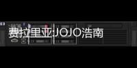 費拉里亞:JOJO浩南定有矛盾，索里亞諾和辣味雞不會來