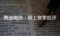 費迪南德：我上賽季批評過加布里埃爾，他直接發(fā)信息來找我