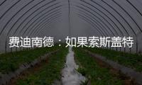 費迪南德：如果索斯蓋特讓福登踢中路，那里將成為英格蘭最強一環(huán)