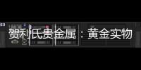 賀利氏貴金屬：黃金實物消費將支撐非美元計價的金價維持高位