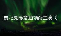 賈乃亮陳意涵領銜主演《愛在星空下》定檔3.17
