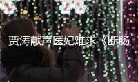 賈濤獻(xiàn)聲醫(yī)妃難求《斷腸淚》情悠悠 意濃濃