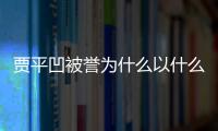 賈平凹被譽(yù)為什么以什么出名（賈平凹被譽(yù)為）