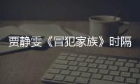 賈靜雯《冒犯家族》時隔13年再談“趙敏”：我覺得我演得很爛