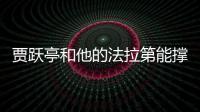 賈躍亭和他的法拉第能撐過這個冬天嗎？