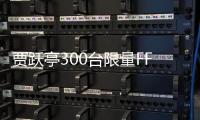 賈躍亭300臺限量FF91售罄 股價不到1月腰斬