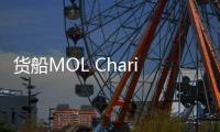 貨船MOL Charisma號擱淺后將進行維修