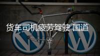 貨車司機疲勞駕駛 國道上追尾客車致多人傷