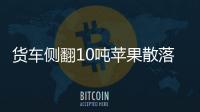 貨車側翻10噸蘋果散落一地 附近村民出手相助無人哄搶