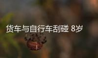 貨車與自行車刮碰 8歲男孩不幸身亡
