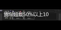 貨車超載50%以上100%以下如何處罰（貨車超載怎么處罰）