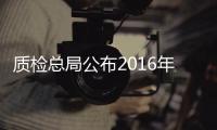 質(zhì)檢總局公布2016年上半年國家監(jiān)督抽查產(chǎn)品質(zhì)量狀況