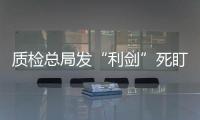 質(zhì)檢總局發(fā)“利劍”死盯智能馬桶蓋、空氣凈化器、家具等