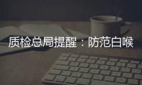 質檢總局提醒：防范白喉疫情傳入我國