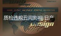 質檢違規丑聞影響 日產國內銷量銳減20%