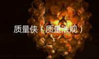 質量俠（質量法規）