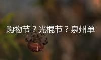 購物節(jié)？光棍節(jié)？泉州單身男女的“雙11”報(bào)告