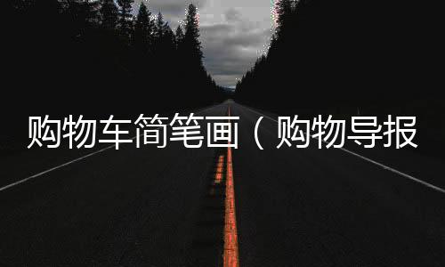 購物車簡筆畫（購物導報）