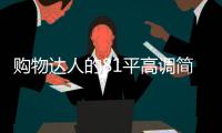 購物達人的81平高調(diào)簡居