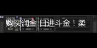 購買潤金 日進斗金！柔性材料切割行業領dao者！