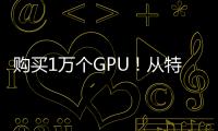 購買1萬個GPU！從特斯拉到推特，馬斯克對AI技術(shù)的狂熱追逐！