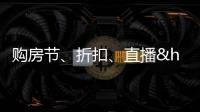 購房節、折扣、直播……30余家房企推出花式促銷搶攻“雙11”