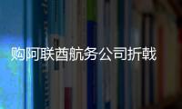 購阿聯酋航務公司折戟 皇庭國際再謀金融業務